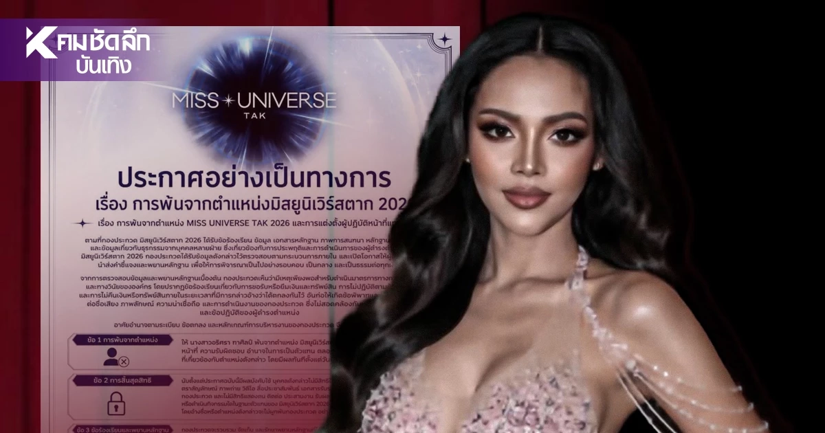 รู้แล้วเกิดอะไรขึ้น?  "มิสยูนิเวิร์สตาก 2026" โดนปลดฟ้าผ่า! คนใหม่เสียบแทนทันที!