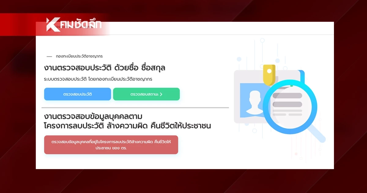 15 ก.ค. นี้ "ตรวจประวัติอาชญากรรมออนไลน์" ผ่านเว็บไซต์ รับผลทางอีเมลได้