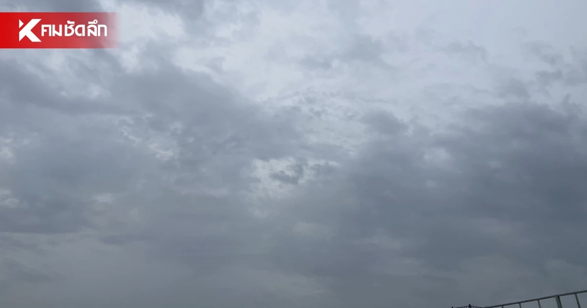 ’พยากรณ์อากาศ วันนี้‘ 24 ก.ค.69 ทั่วไทยฝนหนัก กทม.ฝนร้อยละ 60 ’พยากรณ์อากาศ วันนี้‘ 24 ก.ค.69 ทั่วไทยฝนหนัก กทม.ฝนร้อยละ 60