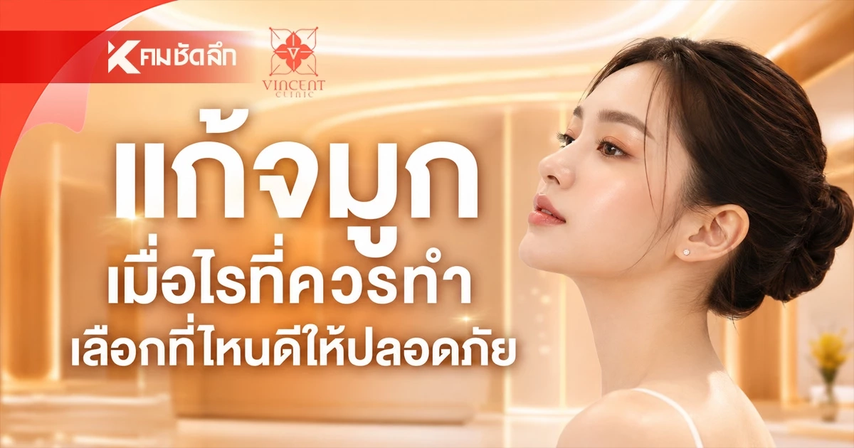 แก้จมูก เลือกที่ไหนดีให้ปลอดภัย และผลลัพธ์ออกมาตรงใจ