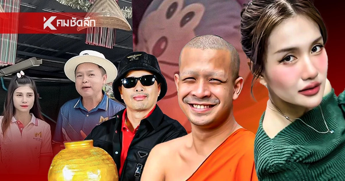 เกิดอะไรขึ้นกับสังคมไทย? เมื่อ ‘ความฉาว’ กลายเป็น ‘ตั๋วทอง’ ยอดวิวสำคัญกว่า ‘ศีลธรรม‘