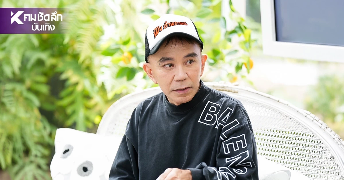 เปิดชีวิต "พิง ลำพระเพลิง" ปมในใจ ชีวิตต้องติดหนี้ เพราะความเนรคุณ เปิดชีวิต "พิง ลำพระเพลิง" ปมในใจ ชีวิตต้องติดหนี้ เพราะความเนรคุณ
