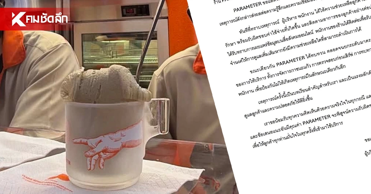 ร้านไอศกรีมเจลาโต้ ร่อนแถลง ชี้แจงกรณีลูกค้าเจอเศษแก้ว ร้านไอศกรีมเจลาโต้ ร่อนแถลง ชี้แจงกรณีลูกค้าเจอเศษแก้ว