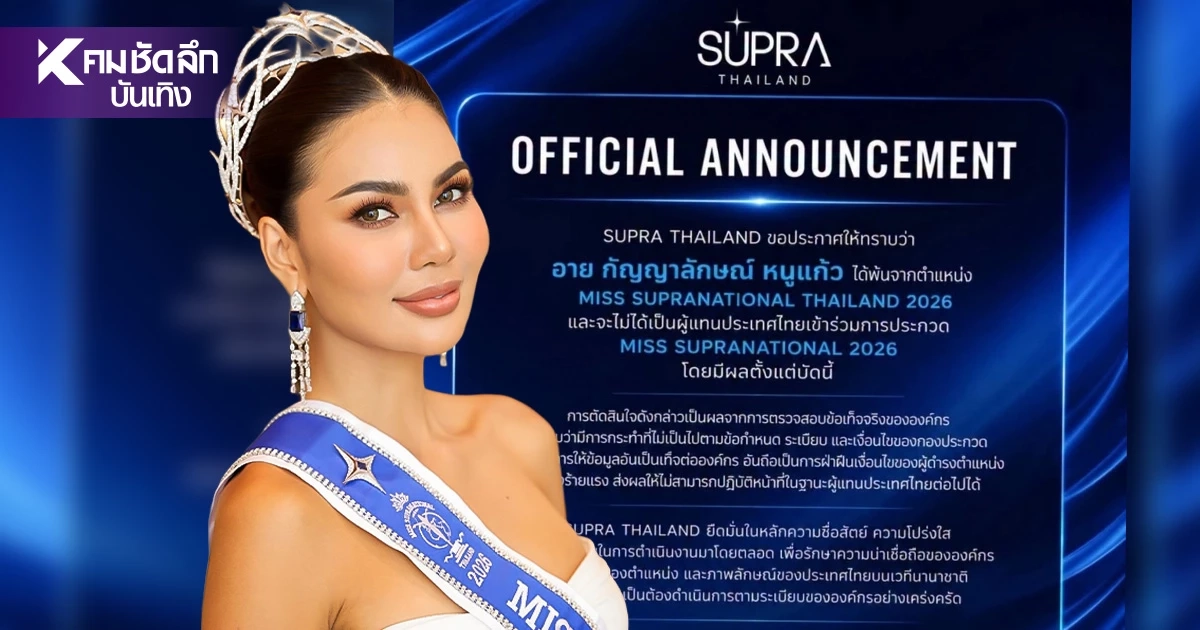 หนังคนละม้วน? "อาย กัญญาลักษณ์" กางไทม์ไลน์โต้กลับ SUPRA THAILAND หนังคนละม้วน? "อาย กัญญาลักษณ์" กางไทม์ไลน์โต้กลับ SUPRA THAILAND