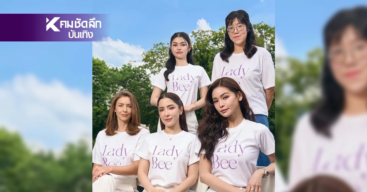 เปิดตัวภาพยนตร์ Lady  Bee หยิบยก "เรื่องของจัน ดารา" มาตีความใหม่