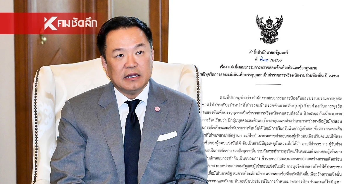 นายกฯ เซ็นตั้งกรรมการชุดใหญ่ สางปมทุจริตสอบท้องถิ่นปี 68 เดดไลน์ 30 วัน