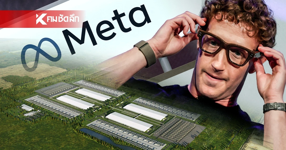 Meta ทุ่ม 9 พันล้านดอลลาร์ สร้าง 'Data Center' แห่งแรก ในแคนาดา