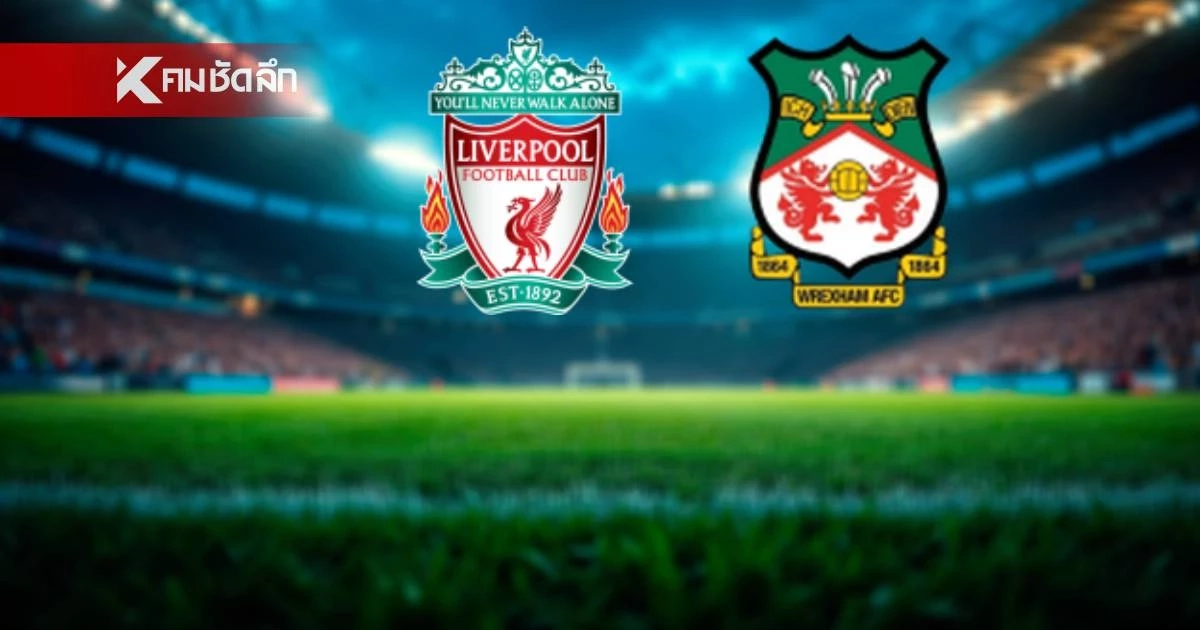 LIVE ลิงค์ดูบอลสด "ลิเวอร์พูล พบ เร็กซ์แฮม" ฟุตบอลพรีซีซั่น 2026/27