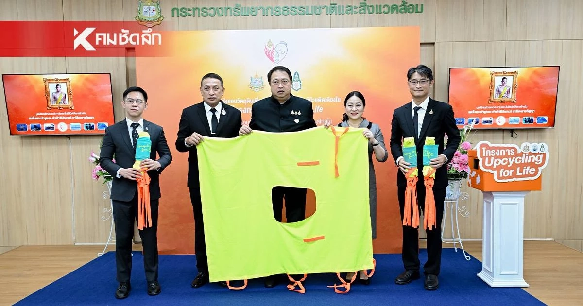 ไอเดียสุดเจ๋ง! ทส. เปลี่ยน "ขยะทะเล" เป็น "ผ้าพลิกตัว" พลิกฟื้นสิ่งแวดล้อม สู่สิ่งดีๆ เพื่อผู้ป่วยติดเตียง