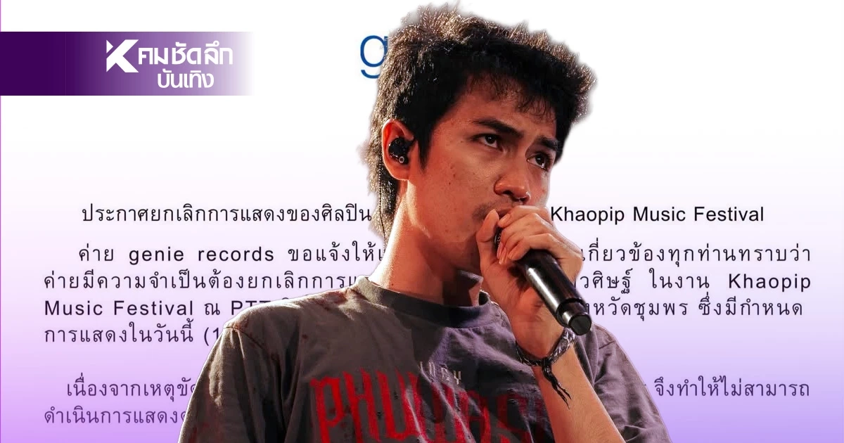 เขาปีบเดือด! "โจอี้ ภูวศิษฐ์" งานเข้าด้วย ยกเลิกคอนเสิร์ต เรียบร้อยแล้ว