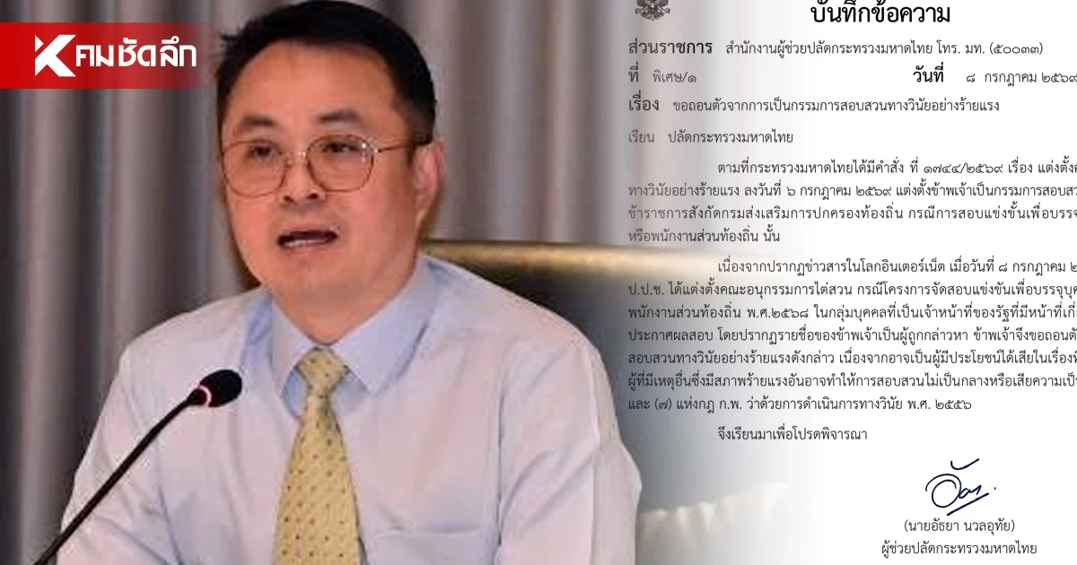 "อัธยา" ผช.ปลัดมท. ถอนตัวด่วน! หลังชื่อโผล่ถูก ป.ป.ช. สอบปมทุจริตสอบท้องถิ่น