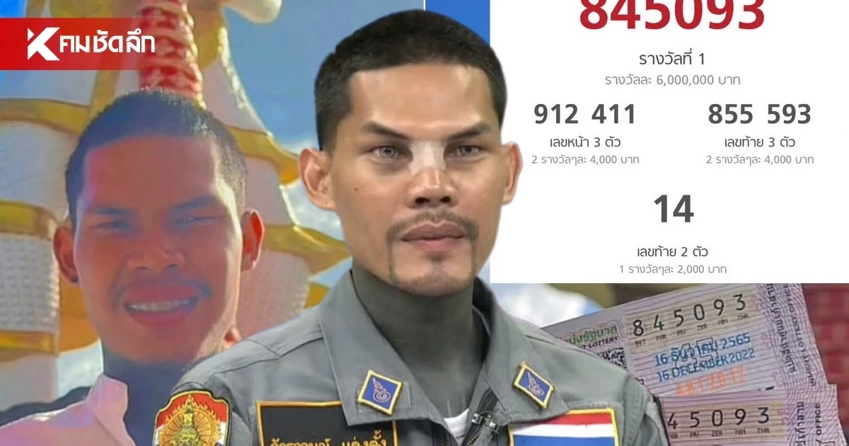 ดราม่ามาอีก! กู้ภัยดัง "ปอนด์ จักรกฤษณ์" โต้ถูกลอตเตอรี่ รางวัลที่ 1 ได้เงิน 24 ล้าน