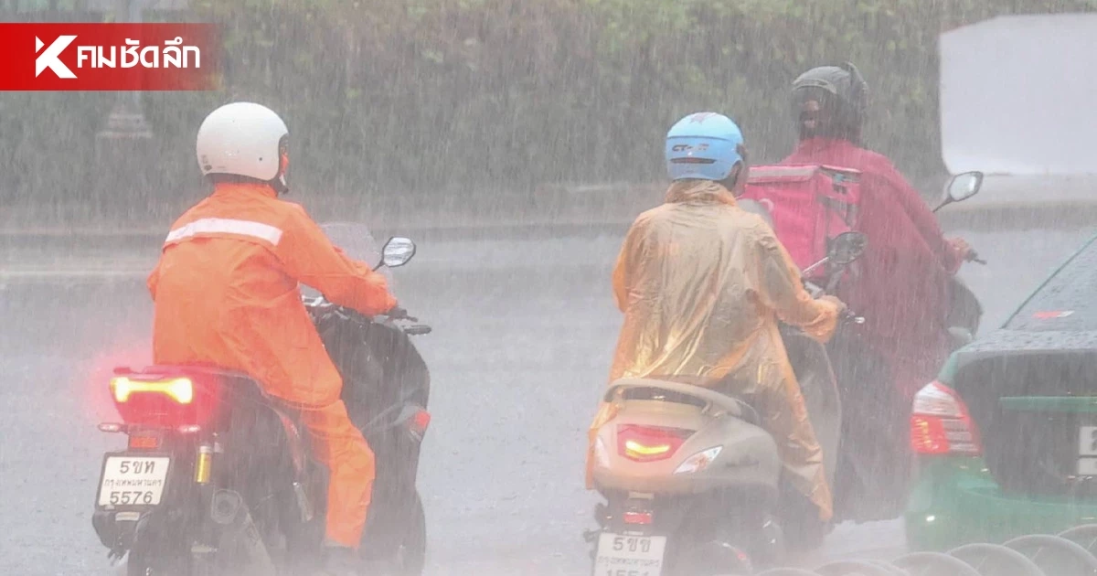 ​อุตุฯ ออกประกาศเตือน ไทยมีฝนฟ้าคะนอง โดยเฉพาะ "ตะวันออก"​ เสี่ยงน้ำท่วม-น้ำป่าหลาก