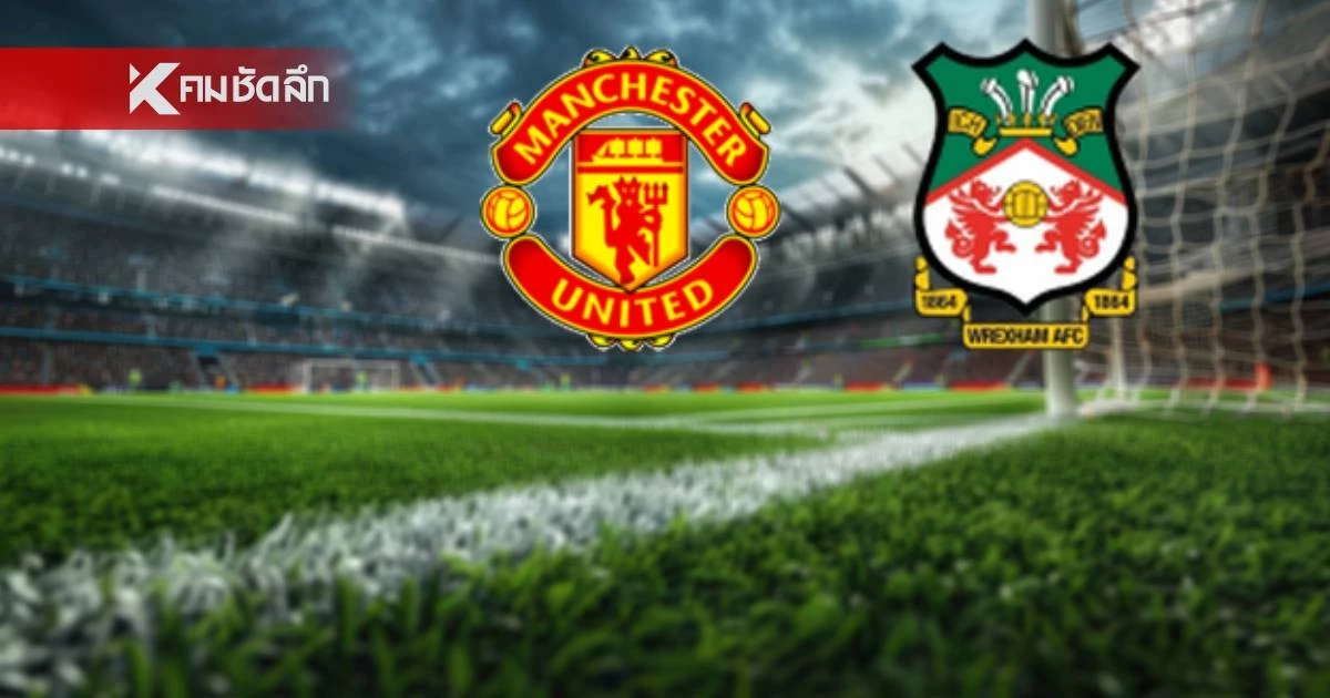 LIVE ลิงค์ดูบอลสด "แมนฯ ยูไนเต็ด พบ เร็กซ์แฮม" ฟุตบอลอุ่นเครื่อง 22.00 น.