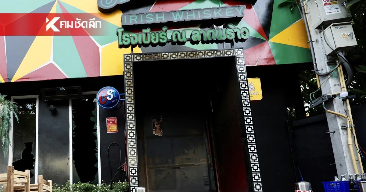 เปิดข้อมูล "โรงเบียร์ ณ ลาดพร้าว" เจ้าเดียวกับร้าน “ซาเล้ง จ. ยโสธร” เคยเกิดเหตุเพลิงไหม้ เปิดข้อมูล "โรงเบียร์ ณ ลาดพร้าว" เจ้าเดียวกับร้าน “ซาเล้ง จ. ยโสธร” เคยเกิดเหตุเพลิงไหม้