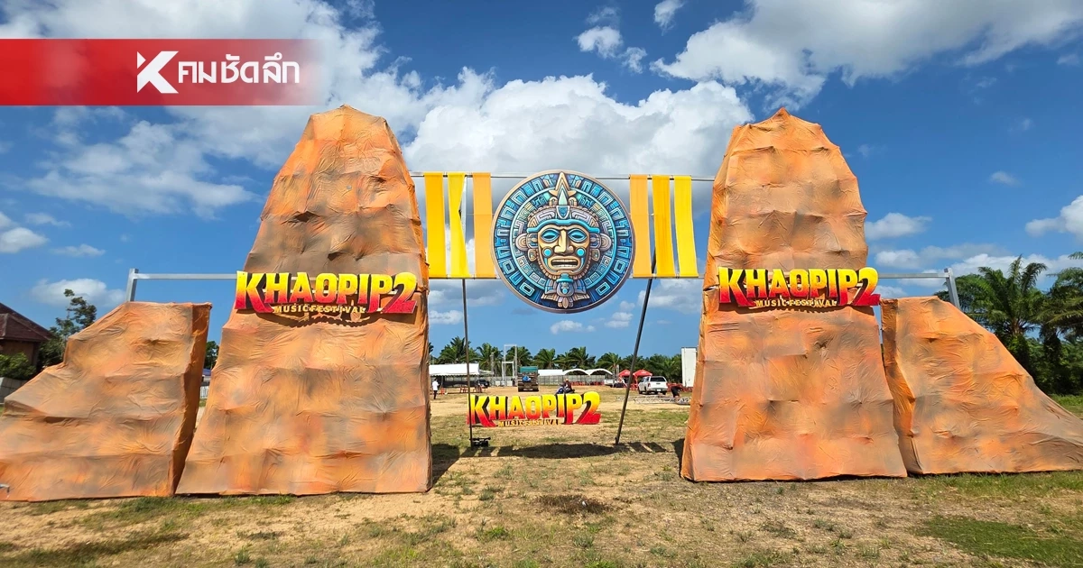 ผู้จัด "เขาปีบเฟสติวัล" อ้างยอดขายบัตร ไม่ตรงเป้า เร่งคืนเงินลูกค้า 100% ผู้จัด "เขาปีบเฟสติวัล" อ้างยอดขายบัตร ไม่ตรงเป้า เร่งคืนเงินลูกค้า 100%
