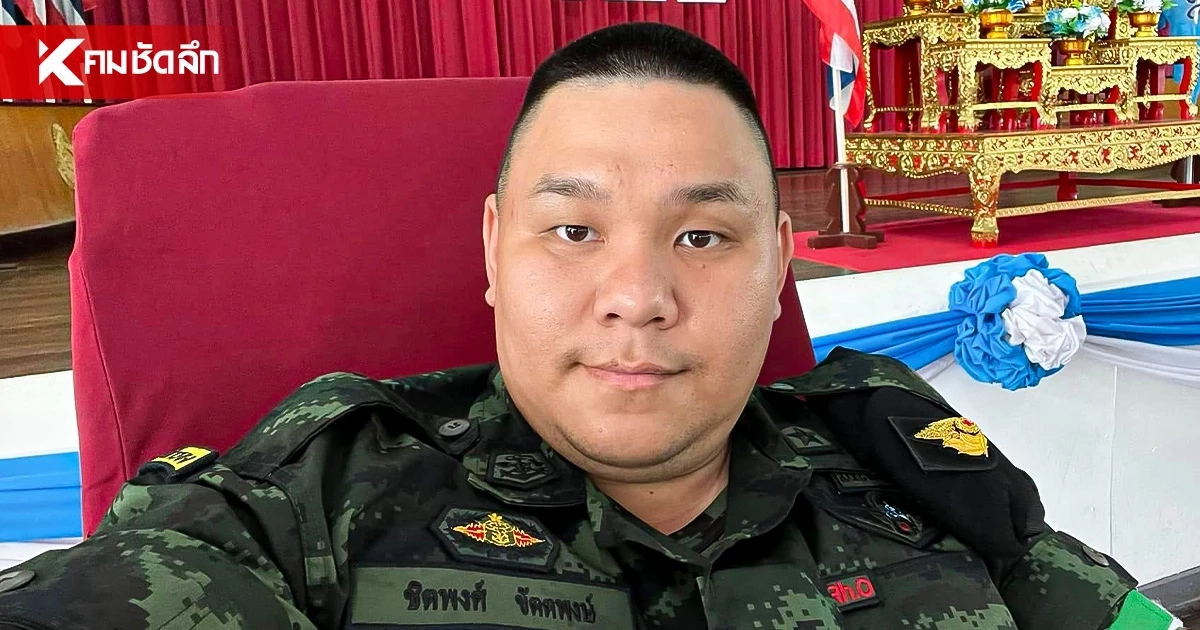 ชัดแล้ว! กองทัพบก ยืนยัน "หมวดนัท" มั่วบ้านงาน เป็นนายทหารสัญญาบัตรกองหนุน