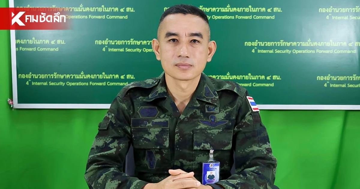 รองโฆษก กอ.รมน.ภาค 4 สน. เผย "ทหารพราน" ถูกจับพกปืน ควรสร้างแนวปฏิบัติร่วมกัน