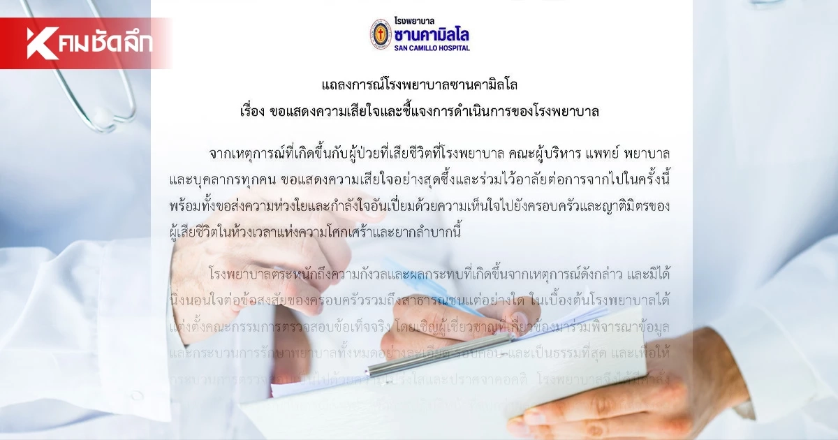 รพ.ซานคามิลโล สั่งพักงานหมอ เซ่นปมผู้ป่วยดับ ตั้ง กก. สอบข้อเท็จจริง