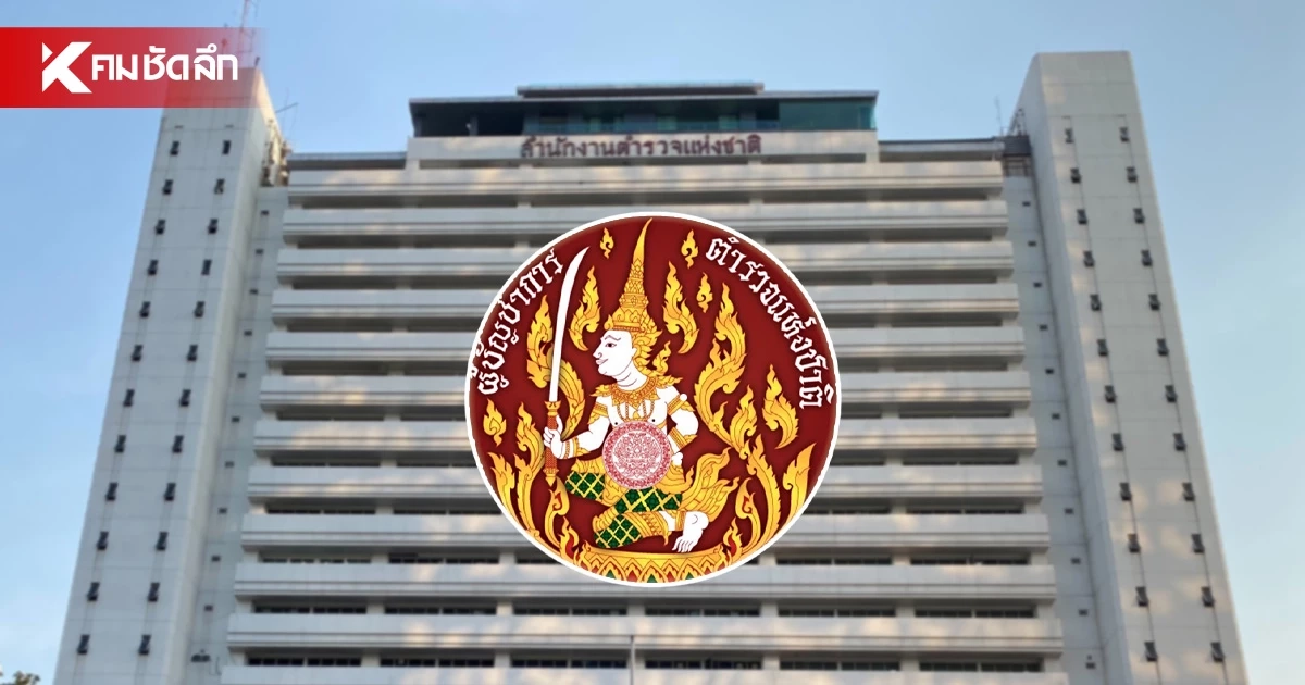 เปิดขั้นตอนประชุม ก.ตร. โหวตเลือก ผบ.ตร. คนที่ 16 เช็กรายชื่อ 4 แคนดิเดต