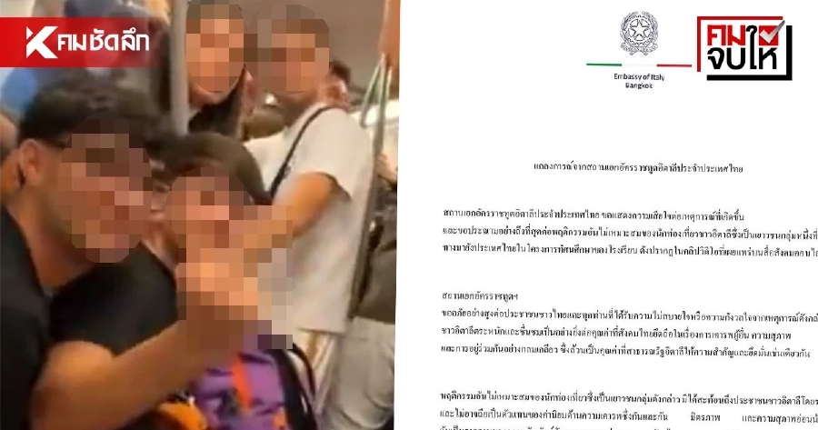 สรุปดราม่า! ‘แก๊งวัยรุ่นอิตาลี’ เสียงดัง-หยาบคาย บน BTS ทำทัวร์ลงสถานฑูต