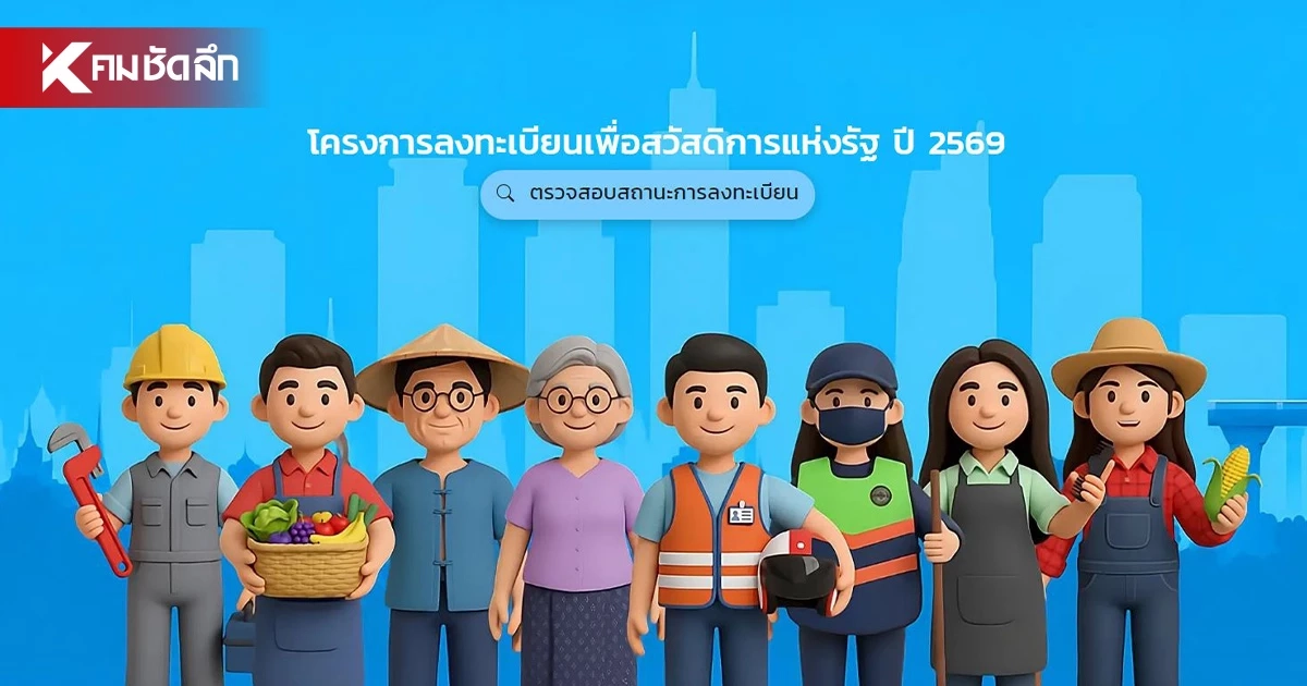 ช่องทางประกาศผลบัตรคนจน 17 ก.ค. 69 ได้/ไม่ได้รับสิทธิ ต้องทำอย่างไร