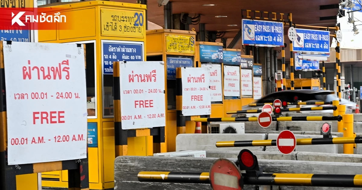 "ขึ้นทางด่วนฟรี" 28 - 30 ก.ค. 2569 วันหยุดยาว ครอบคลุมเส้นทาง 63 ด่าน
