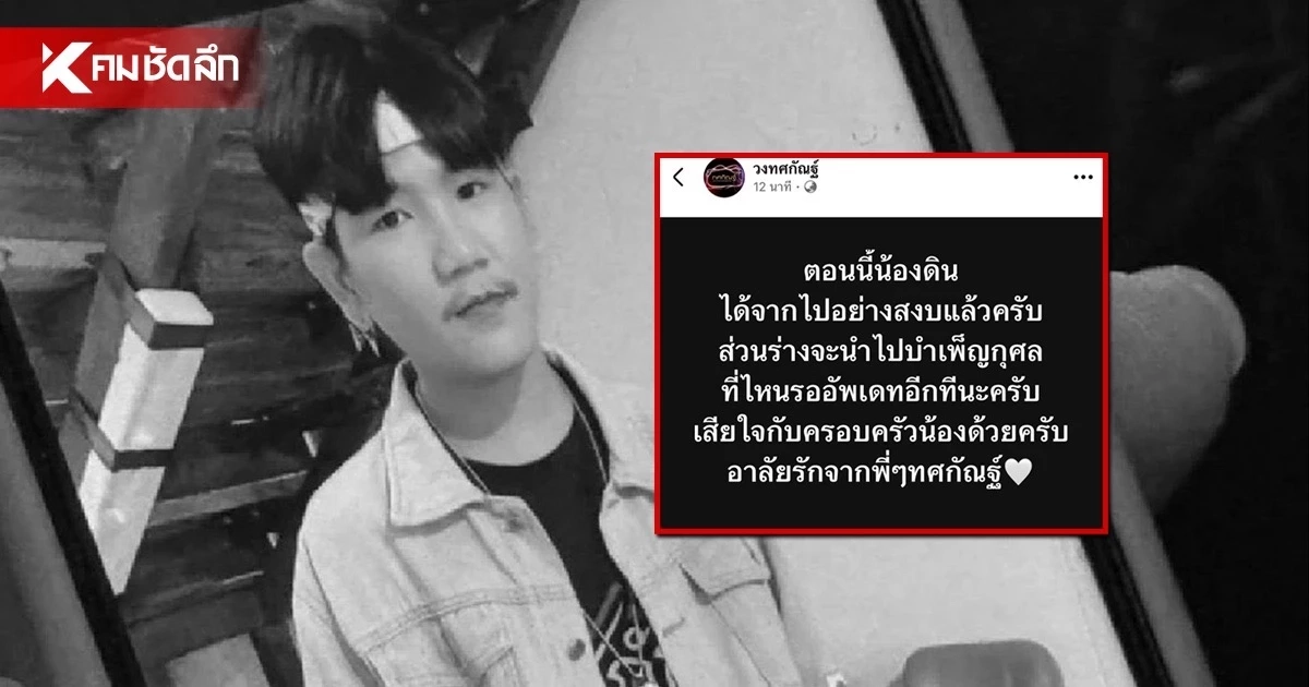 สุดเศร้า วงทศกัณฐ์แจ้งข่าว "น้องดิน" นักร้องนำ เสียชีวิตแล้ว สุดเศร้า วงทศกัณฐ์แจ้งข่าว "น้องดิน" นักร้องนำ เสียชีวิตแล้ว
