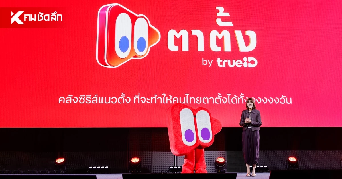ทรูไอดี พลิกบทบาทแพลตฟอร์มรับชมคอนเทนต์ สู่ “ศูนย์กลางระบบนิเวศดิจิทัล”