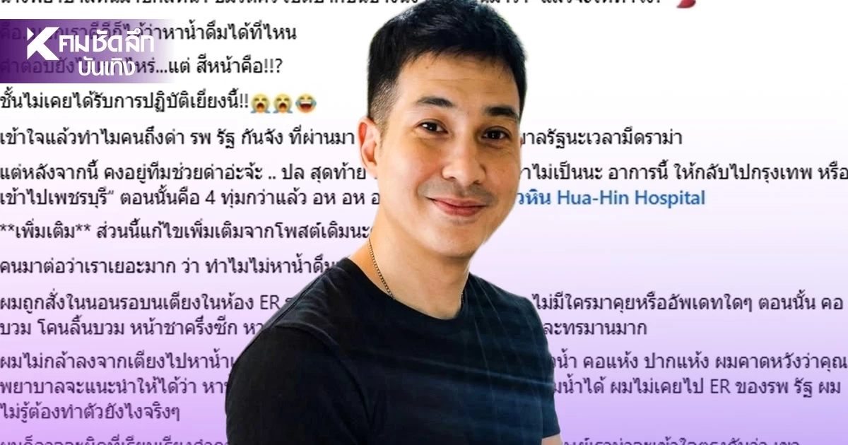 ดราม่า "แต๊งค์ พงศกร" ถูกพยาบาลชักสีหน้าใส่ ระหว่างอยู่บนเตียงในห้อง ER