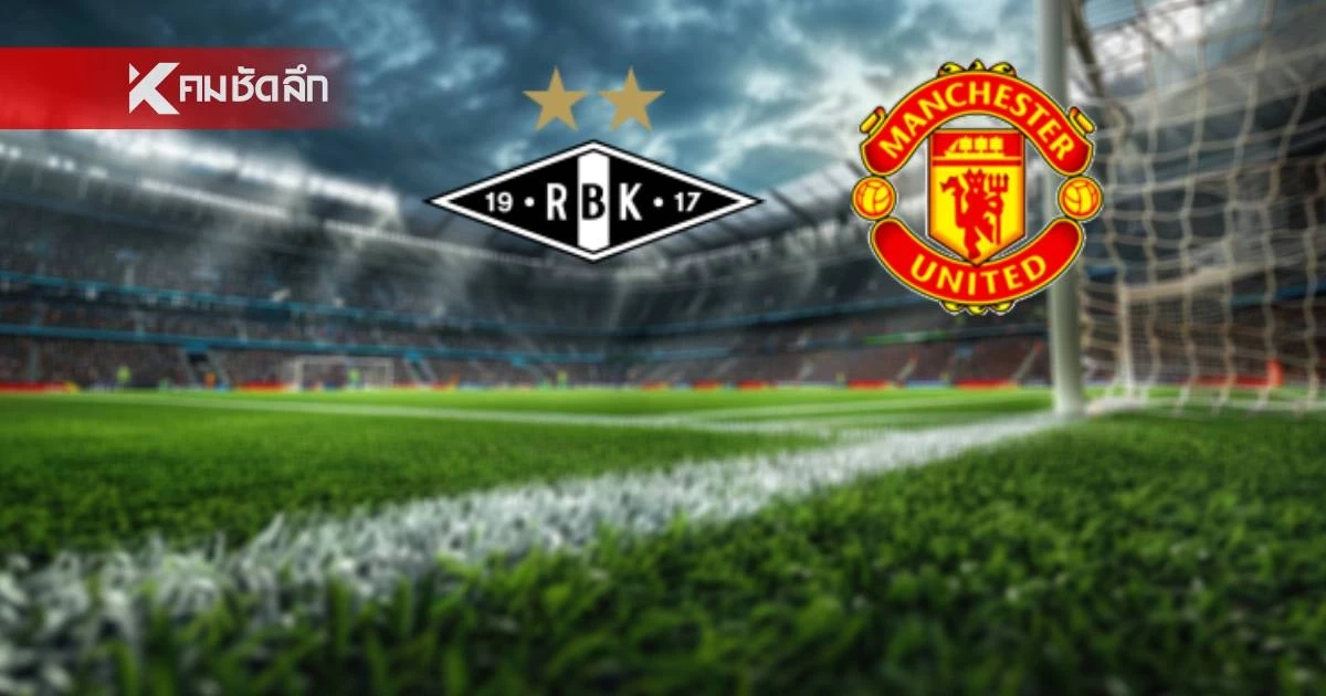 LIVE ลิงค์ดูบอลสด "โรเซนบอร์ก พบ แมนฯ ยูไนเต็ด" พรีซีซั่น 2026/27