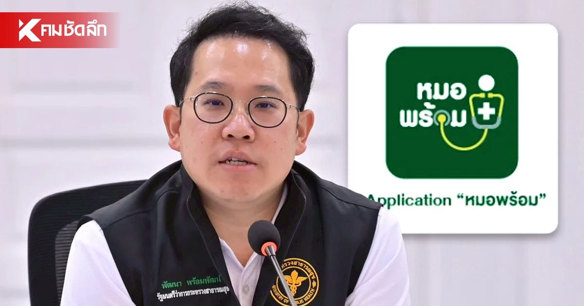 สั่งสอบ! ประวัติรักษาปริศนาโผล่ 'หมอพร้อม' ยังไม่ฟัน คีย์ข้อมูลผิดหรือสวมสิทธิ์ ?