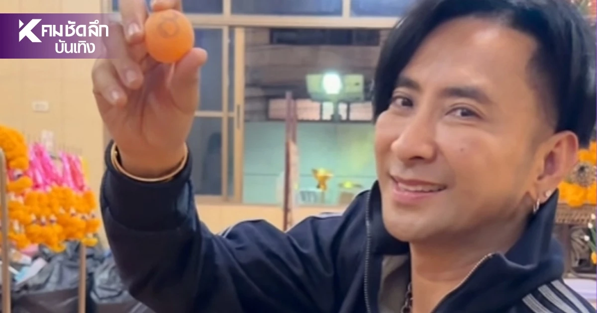 สาธุ! เลขเด็ดงวดนี้ 16/7/69 เลขปิงปอง ศาลเจ้าแม่งูจงอาง "บอล เชิญยิ้ม" ล้วงไห สาธุ! เลขเด็ดงวดนี้ 16/7/69 เลขปิงปอง ศาลเจ้าแม่งูจงอาง "บอล เชิญยิ้ม" ล้วงไห