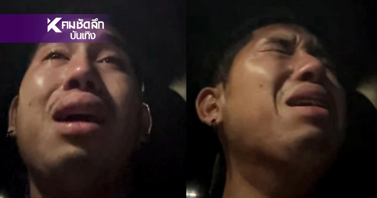 ดับเครื่องชน! "ฟลุ๊ค ฐิติกร" แฉเมีย "ครูซิน" กับแฟนเก่า อดทนนาน 2 ปี
