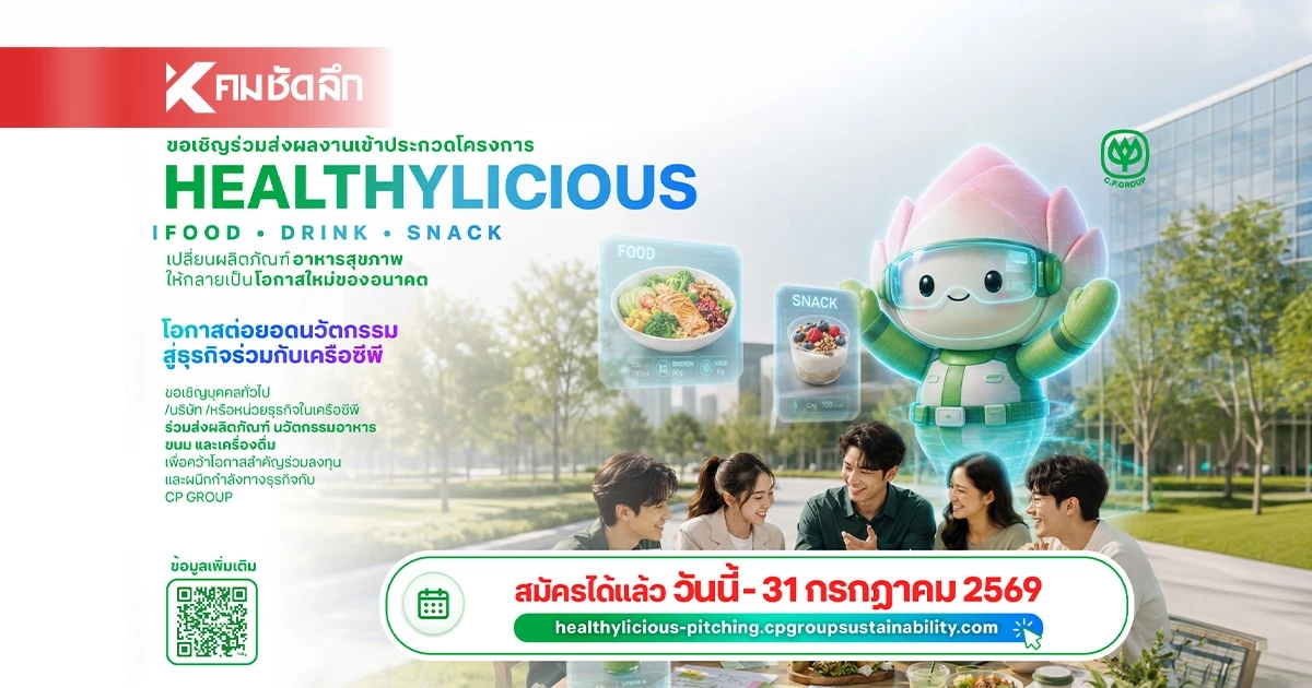 CP เปิดเวที Healthylicious เฟ้นหาธุรกิจด้านอาหารแห่งอนาคต