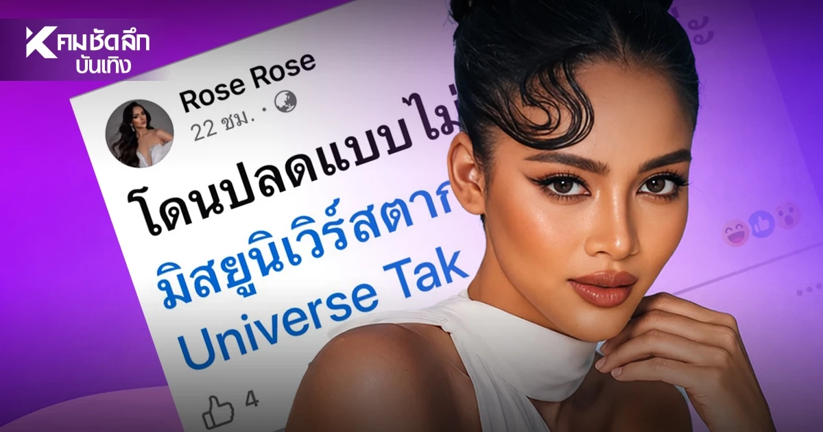 “โรส อริศรา” ฟาดกลับหลังถูกสั่งปลด ลั่น! อย่าปล่อยข่าวต่ำย่ำยี