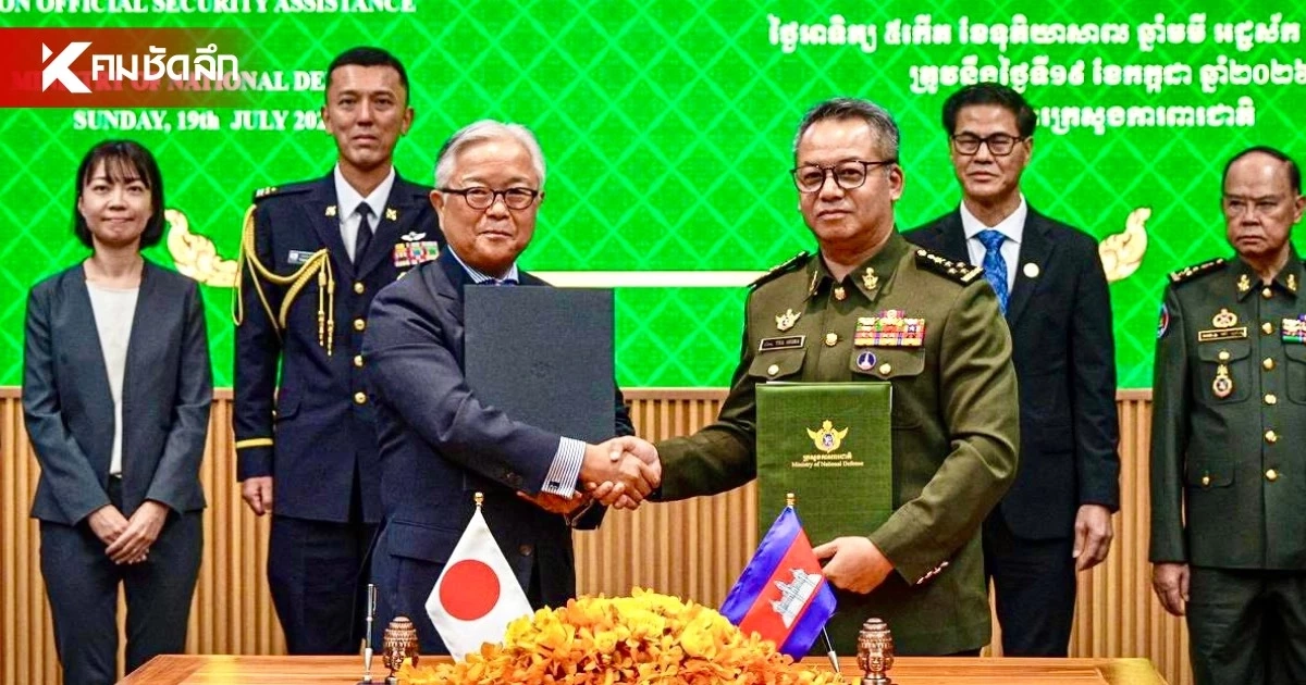 รัฐบาลญี่ปุ่น! มอบยุทโธปกรณ์ - เรือตรวจการณ์ มูลค่า 500 ล้านเยนให้ "เขมร" รัฐบาลญี่ปุ่น! มอบยุทโธปกรณ์ - เรือตรวจการณ์ มูลค่า 500 ล้านเยนให้ "เขมร"