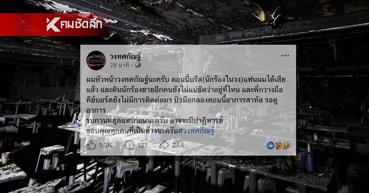 หัวหน้าวงทศกัณฐ์ แจ้ง "บรีส" นักร้องเสียชีวิต ส่วนคนอื่นสาหัส-ติดต่อไม่ได้ หัวหน้าวงทศกัณฐ์ แจ้ง "บรีส" นักร้องเสียชีวิต ส่วนคนอื่นสาหัส-ติดต่อไม่ได้