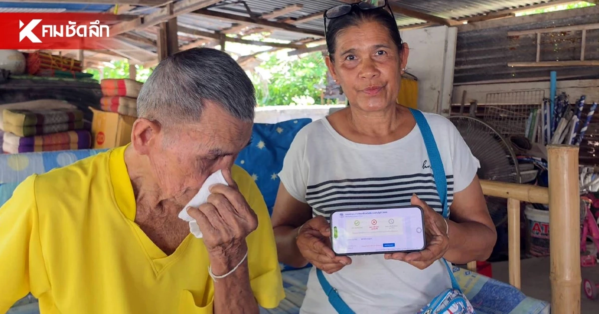 คุณตาวัย 85 ปี ตาบอด 2 ข้าง ร้องไห้ชวดบัตรคนจน วอนรัฐคืนสิทธิ