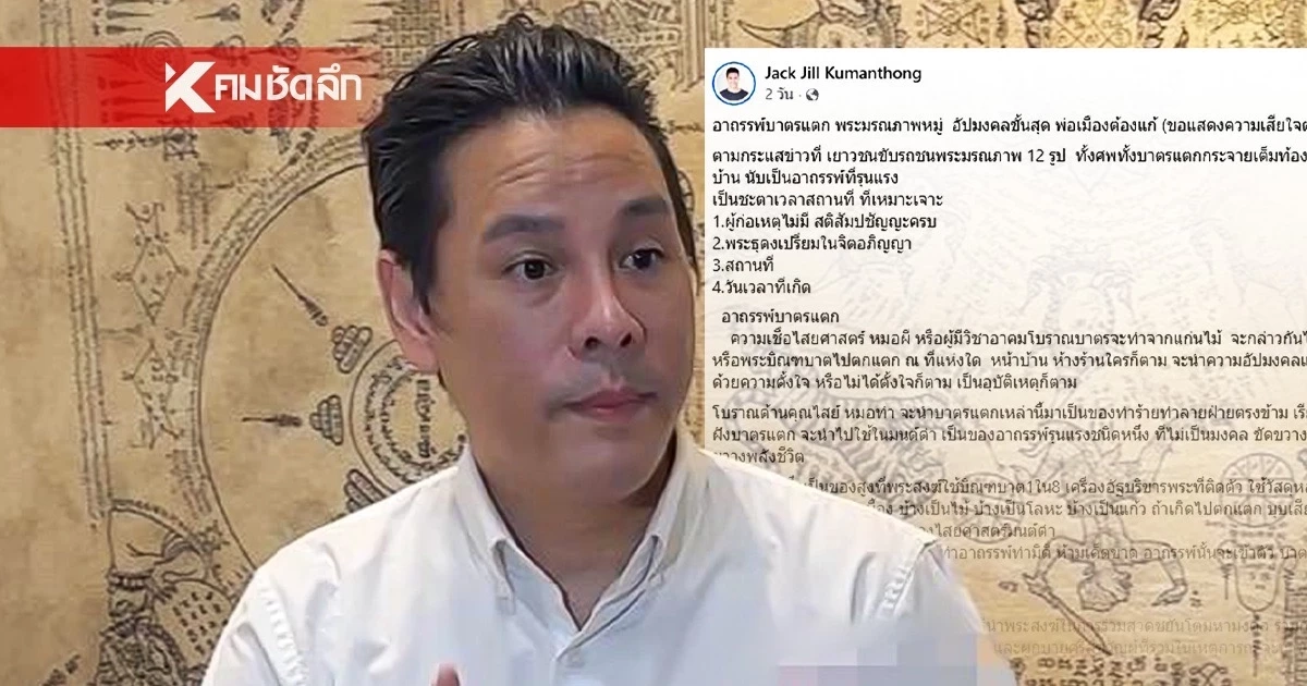 "จิลล์ จักรพงศ์" เตือนระวังอาถรรพ์บาตรแตก พระมรณภาพหมู่ อัปมงคลขั้นสุด