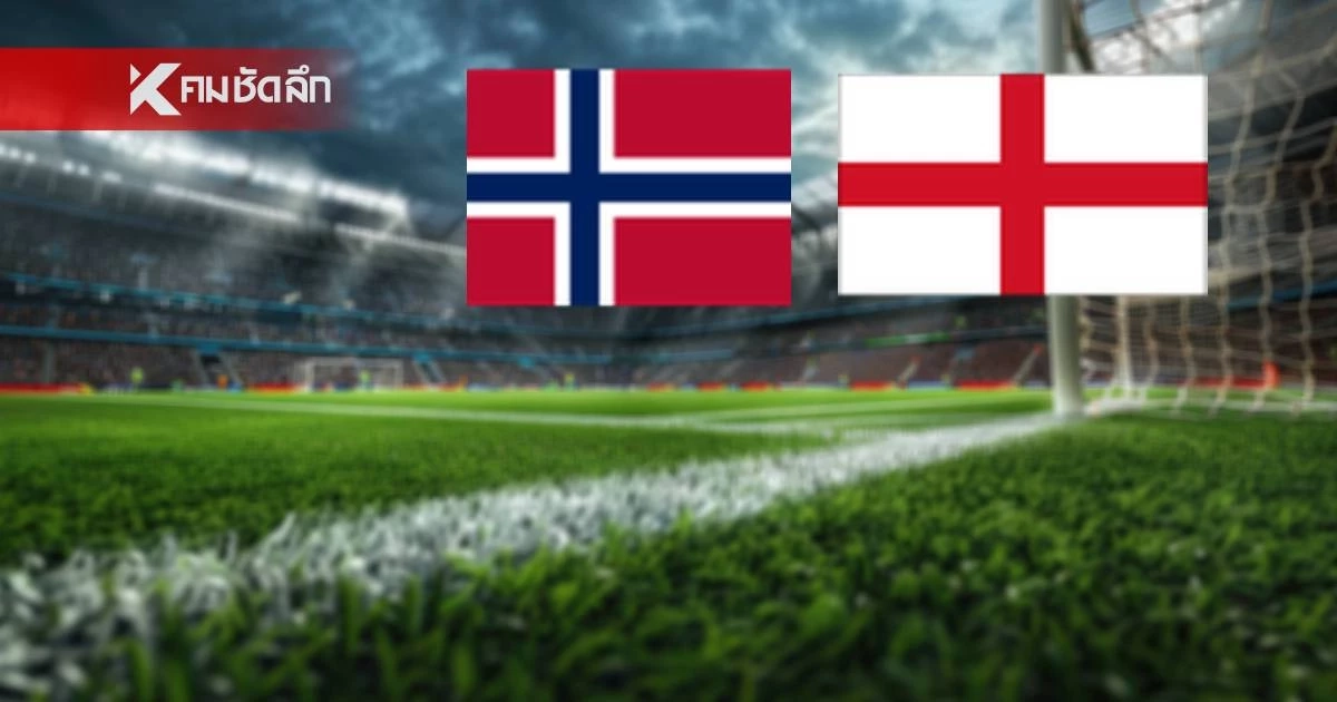 LIVE ลิงค์ดูบอลสด "นอร์เวย์ พบ อังกฤษ" ถ่ายทอดสด ฟุตบอลโลก 2026
