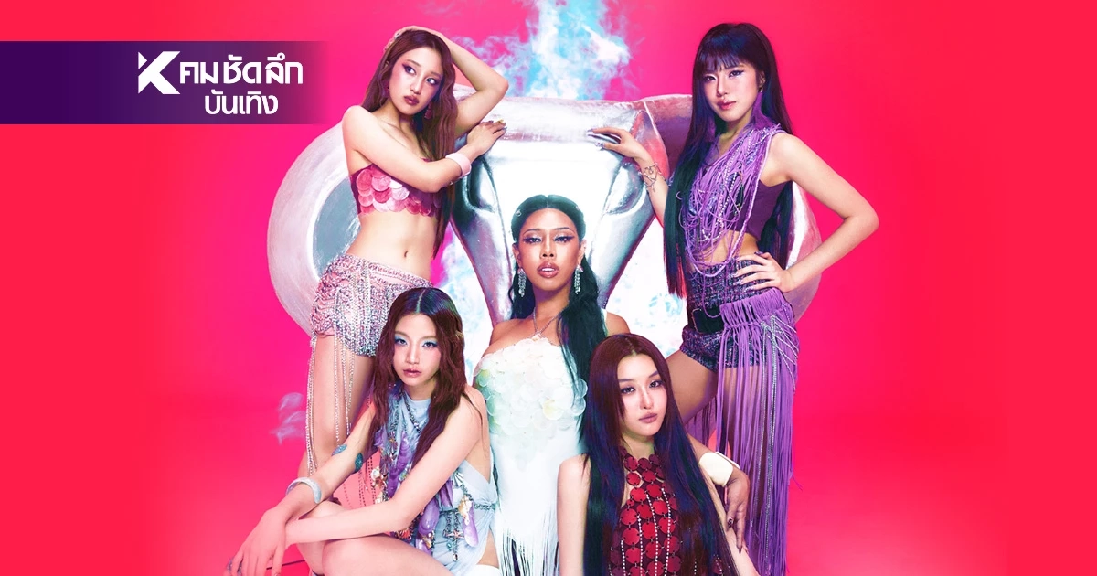 ON&OFF เปิดสวิตช์ความแซ่บ! ALALA ฟีทครั้งแรก ALIE BLACKCOBRA