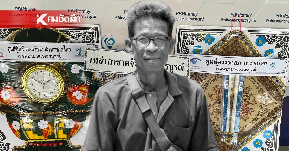 ชายเส้นเลือดในสมองแตกเสียชีวิต ญาติบริจาคอวัยวะช่วยได้อีก 5 ราย