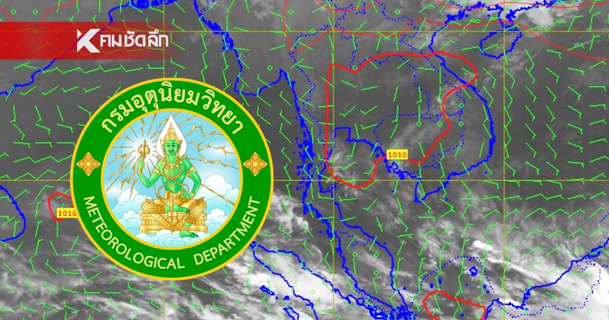 "พยากรณ์อากาศ 5 ก.ค. 69" เตือน ฉ.9 พายุไมสัก กรมอุตุนิยมวิทยาแจ้ง "พยากรณ์อากาศ 5 ก.ค. 69" เตือน ฉ.9 พายุไมสัก กรมอุตุนิยมวิทยาแจ้ง