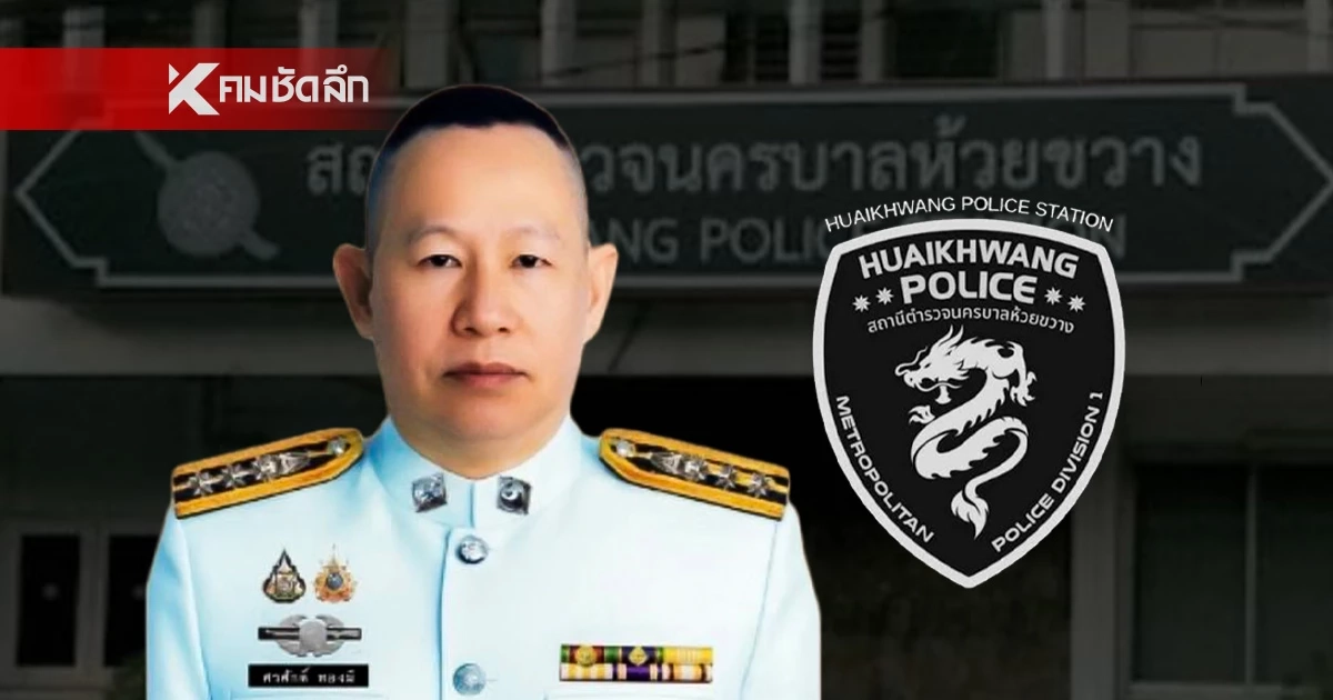 ผกก.สน.ห้วยขวาง สยบดราม่าแจง "โลโก้มังกร" เอี่ยวจีนเทา?