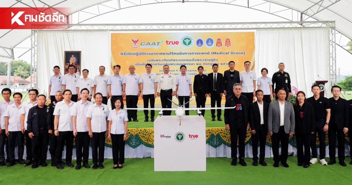 สธ. จับมือ ทรู ผุด "โดรนแพทย์อัจฉริยะ" บินฝ่าเขาส่งเวชภัณฑ์ ประหยัดเวลา 70%
