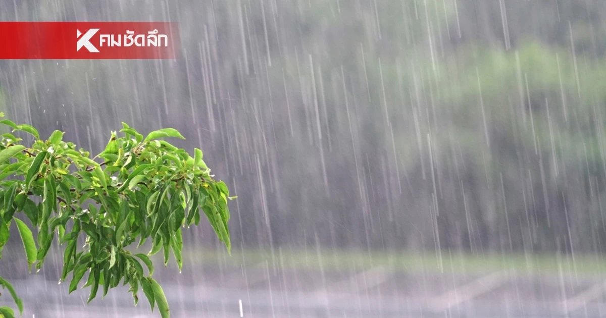 เช็กด่วน 8 จ. เหนือ-อีสาน น่วมแน่! มรสุมกำลังแรงถล่ม ฝนสะสม 24 ชั่วโมงข้างหน้า