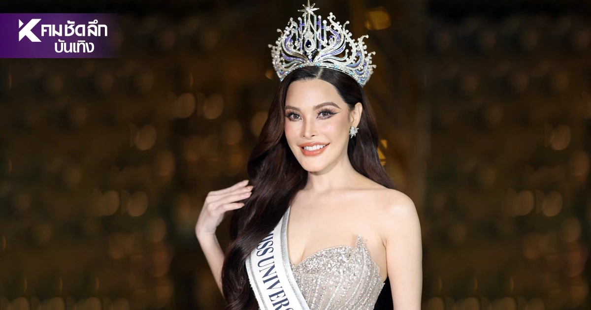 ฮือฮาตั้งแต่วันแรก! "ปิ๊งปิ๊ง รภัทร" Miss Universe Chachoengsao 2026