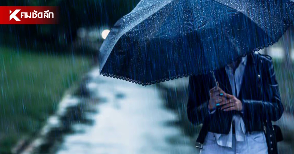 พยากรณ์อากาศ วันนี้ 24 ส.ค.69 ฝนตกหนัก 3 ภาค เสี่ยงน้ำท่วมฉับพลัน กทม.เสี่ยงฝน 60%
