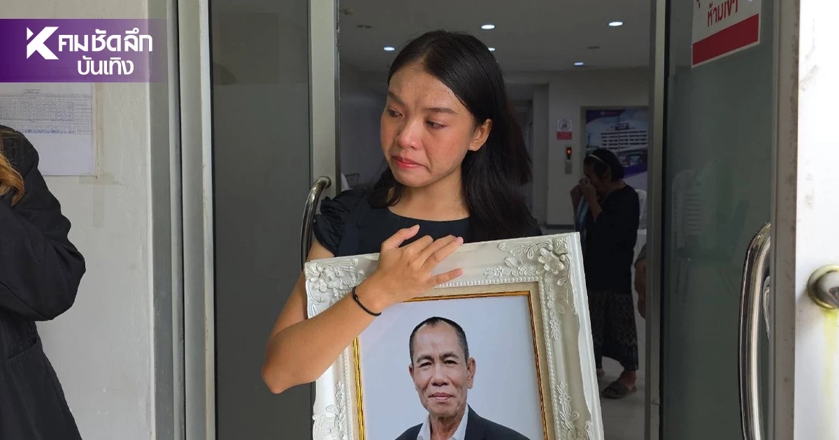 ลูกสาวร่ำไห้ "โอเลี้ยง เชิญยิ้ม" ไร้มรดกเงินทอง แต่ทิ้ง "วิชาชีวิต" อันล้ำค่า